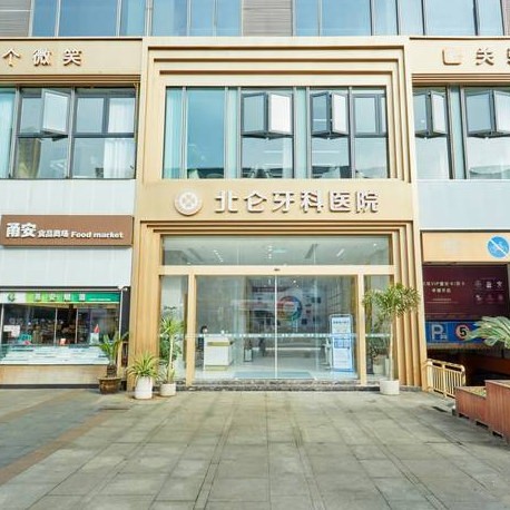 寧波北侖牙科醫(yī)院