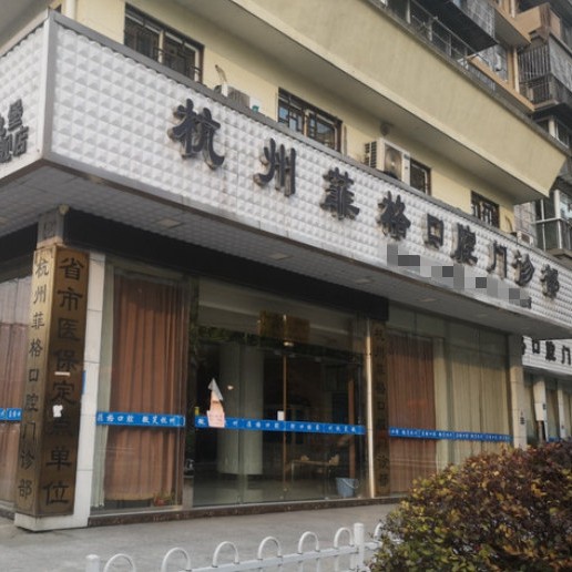 杭州種植牙一顆要多少錢！杭州菲格口腔門診部種植牙價格表，國產(chǎn)康德泰種植牙價格：3879元起/顆！