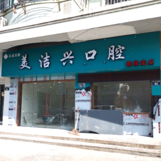 寧波牙齦出血解決最好的十大口腔醫(yī)院排行對比，寧波美潔興口腔醫(yī)生手術專業(yè)、設備先進正規(guī)！