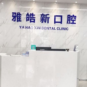 寧波牙齦出血解決牙科醫(yī)院排名榜公布（最新）！寧波雅皓新口腔(鄞州店)口碑實力頂呱呱！