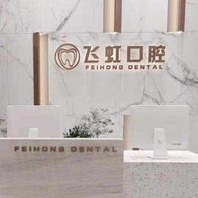 杭州種植一顆牙需多少錢！杭州蕭山飛虹口腔診所種植牙收費表公布，美國杰美種植體：7257元起/顆！