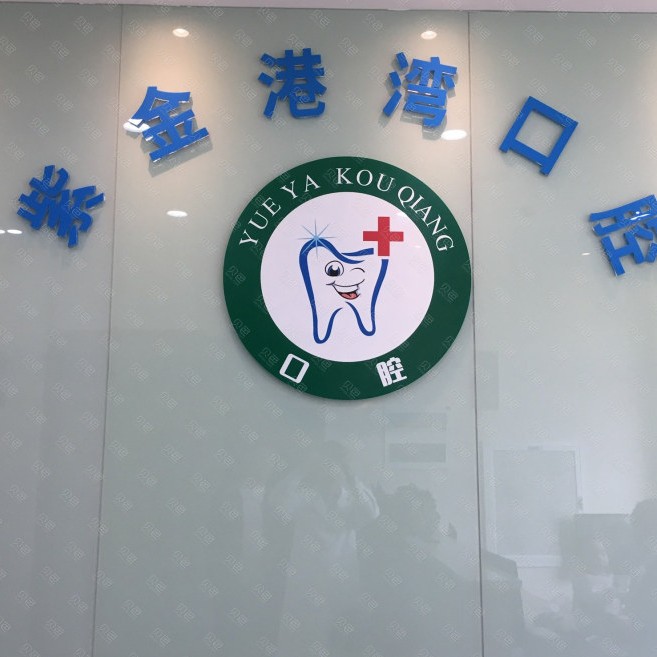 杭州一顆種植牙齒多少錢！杭州紫金港灣口腔門診部(三墩鎮(zhèn))種植牙價格一覽表，瑞典諾貝爾種植牙：5255元起/顆！