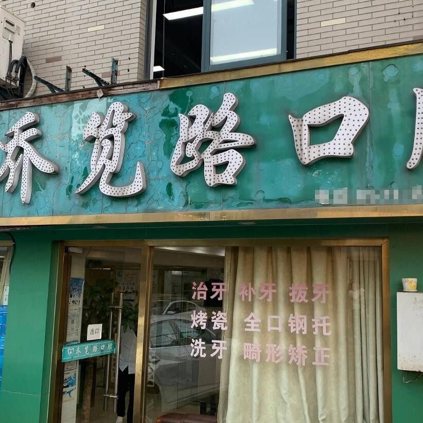 杭州做牙冠最好的牙科醫(yī)院排行！杭州喬筧路口腔診所(臨平喬司)案例反饋＋科室簡介，快戳進(jìn)來~