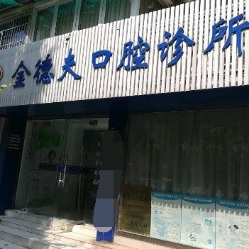 杭州金德夫口腔診所(下城區(qū))