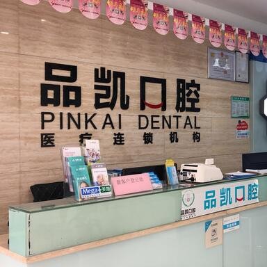 杭州種牙多錢一顆！杭州品凱口腔(華豐門診)種植牙新價(jià)格已確定，國(guó)產(chǎn)拜阿蒙種植牙：2643元起/顆！
