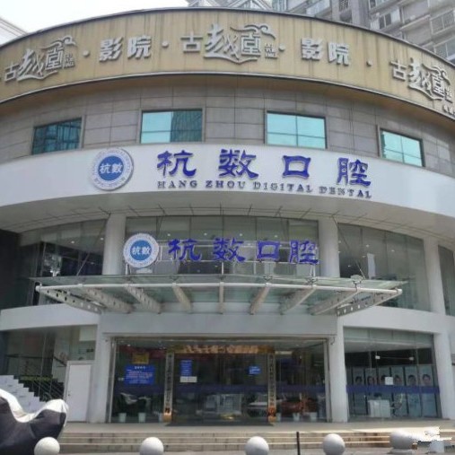 杭州種植一顆牙需多少錢！杭州杭數(shù)口腔門診部種植牙醫(yī)院排名TOP1，瑞士iti：6866元起/顆！