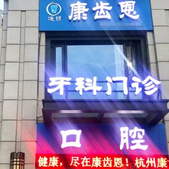 杭州種植一顆牙需多少錢！杭州康齒恩口腔門診部(春江彼岸分院)種植牙新價格已確定，國產(chǎn)創(chuàng)英種植牙：4297元起/顆！