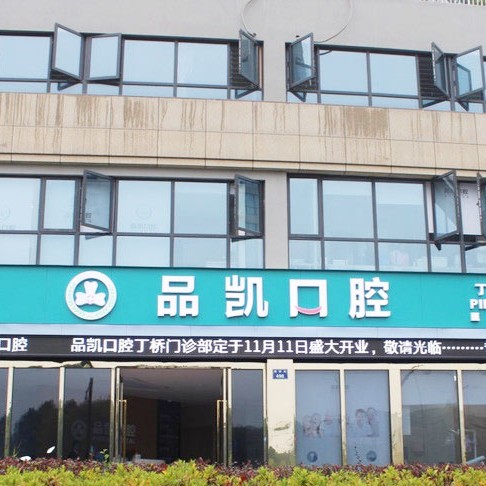 杭州種植一顆牙需多少錢！杭州品凱口腔(丁橋門診)種植牙價目表已更新，瑞典諾貝爾PMC種植牙：7975元起/顆！