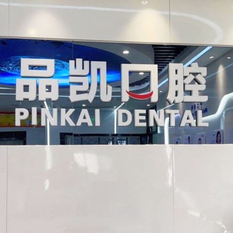 杭州種一顆牙要多少錢！杭州品凱口腔(東站門診)種植牙新價(jià)格已確定，瑞士拓美thommen植牙牙：6294元起/顆！