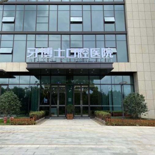 寧波牙博士口腔(海曙店)