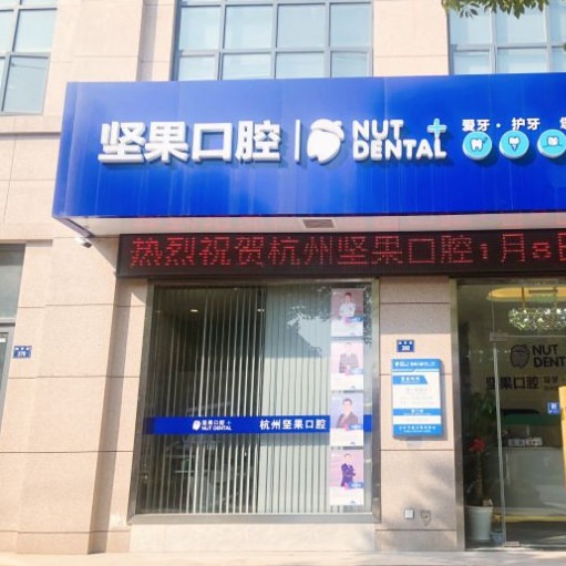 杭州種植牙修復(fù)的價(jià)格！杭州堅(jiān)果口腔門診部(蕭山瓜瀝鎮(zhèn))種植牙價(jià)格表參考，瑞典諾貝爾種植牙：5544元起/顆！