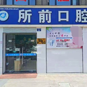 杭州羅強口腔連鎖(所前口腔)