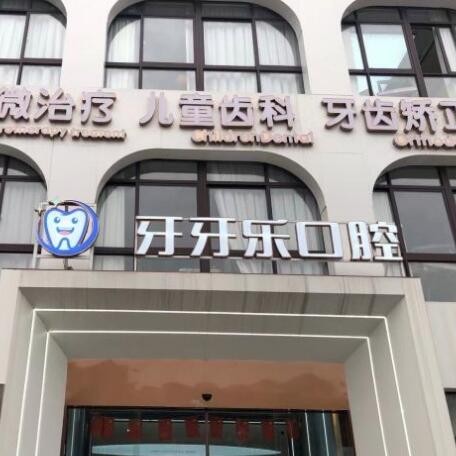 寧波牙齦出血解決排名最好的口腔醫(yī)院，慈溪牙牙樂口腔口碑實力頂呱呱！