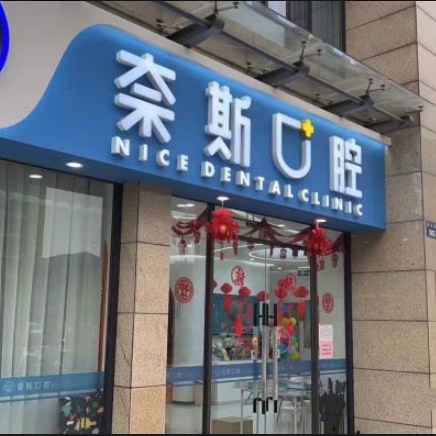 杭州種植牙齒一顆多少錢！杭州蕭山奈斯口腔種牙價(jià)格表（今日更新/實(shí)時(shí)），瑞士百丹特Biodente種植牙：9342元起/顆！