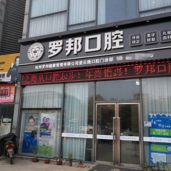 杭州種植一顆牙需多少錢！杭州羅邦口腔門診部(登云路)種植牙價格表更新，瑞士iti：6148元起/顆！