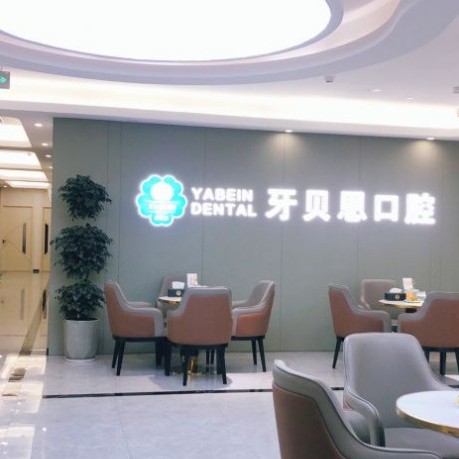 寧海牙貝恩口腔(躍龍店)