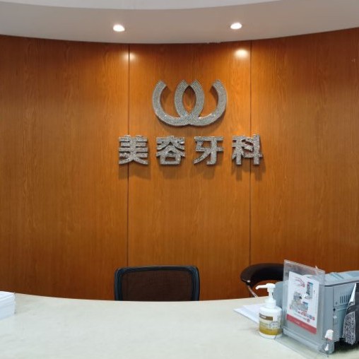 杭州國產種牙十大最佳私立口腔醫(yī)院，杭州連天美口腔實力得到認可！