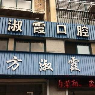 寧波種植牙價錢表！慈溪方淑霞口腔門診部種植牙價格表更新，瑞典Astra種植牙：9286元起/顆！