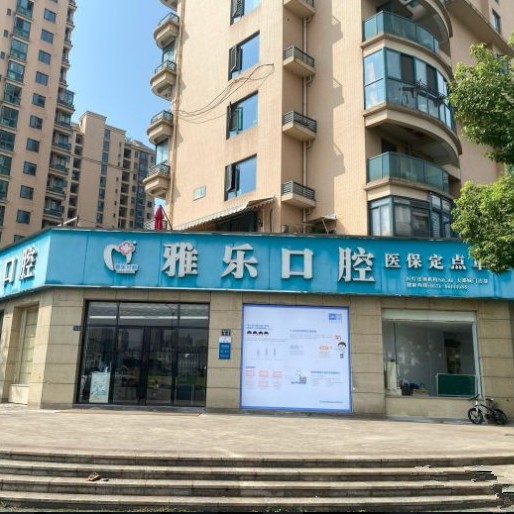 杭州雅樂(lè)口腔(天都城店)