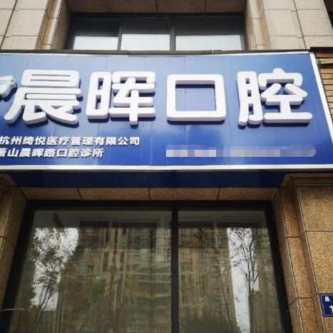 杭州晨暉口腔診所(蕭山區(qū))