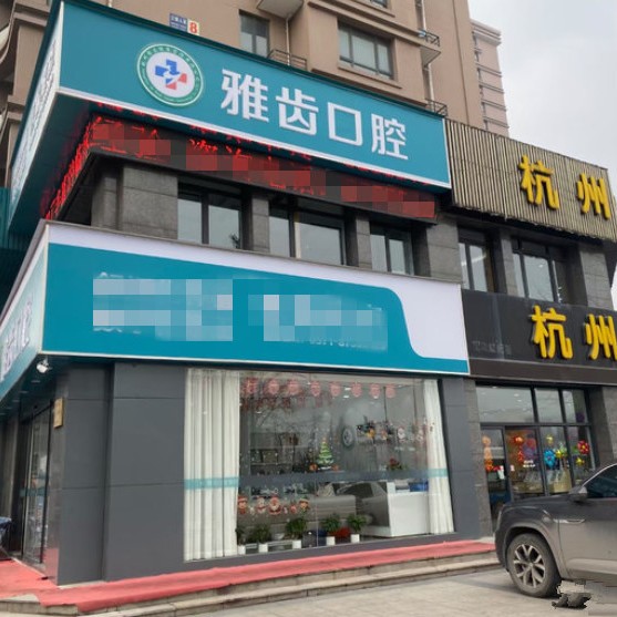 杭州一顆種植牙齒多少錢！杭州雅齒三塘口腔門診部種植牙價格表參考，德國Camlog卡姆洛種植體：5436元起/顆！