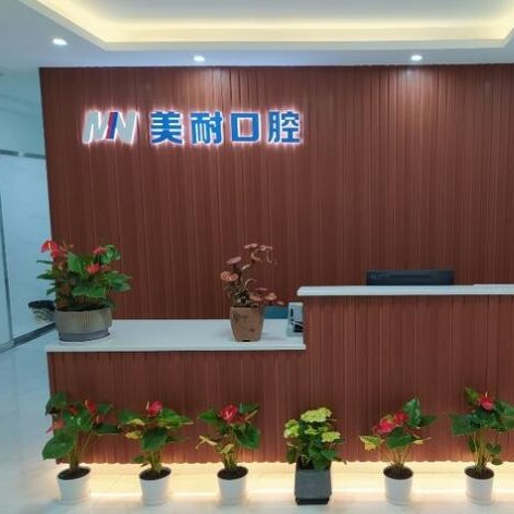 寧波美耐口腔門(mén)診