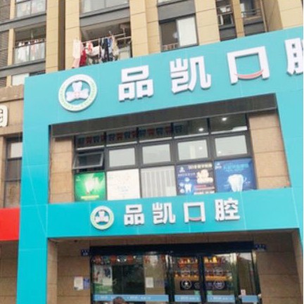 杭州做牙冠口腔醫(yī)院排名前十榜單2023公布！杭州品凱口腔(桃源門診部)市民甄選~