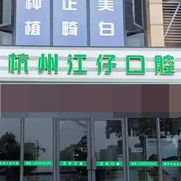 杭州江仔口腔診所