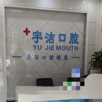 杭州做牙冠口腔醫(yī)院排名前十名單公布，杭州宇潔口腔診所(蕭山區(qū)義橋鎮(zhèn))案例反饋＋科室簡介，快戳進(jìn)來~