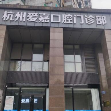 杭州做一顆種植牙多少錢！杭州愛嘉口腔門診部種牙超劃算，瑞士鋯鈦鋯合金種植牙：8462元起/顆！