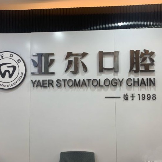 杭州種植一顆牙需多少錢！杭州亞爾口腔(豐慶路診所)2023全新種牙價目表，瑞典諾貝爾種植牙：5990元起/顆！