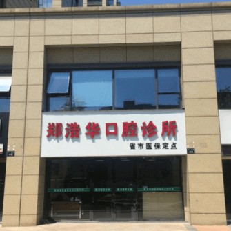 杭州市鄭浩華口腔門(mén)診部(西湖區(qū))