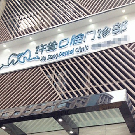 杭州一顆種植牙齒多少錢！杭州許聳口腔門診部種牙價格表（今日更新/實時），國產(chǎn)大清西格種植牙：3200元起/顆！