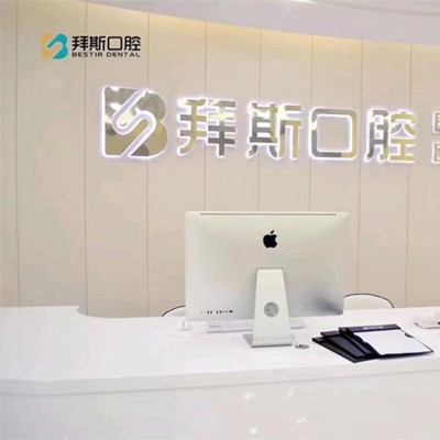 寧波牙齦出血解決十大口腔醫(yī)院排名榜！慈溪拜斯口腔醫(yī)療水平高！