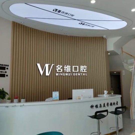 杭州名維口腔門診部(臨平區(qū)北沙路)