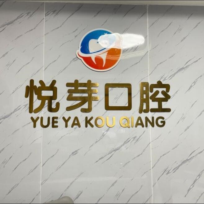 杭州悅芽口腔診所