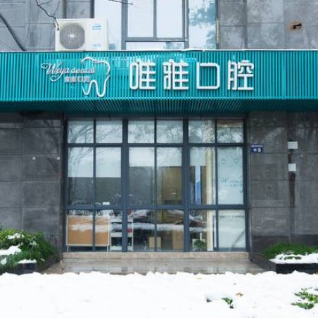 杭州唯雅口腔門診部(矯正種植總院)