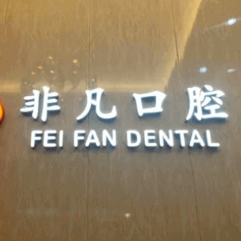 杭州種植一顆牙需多少錢！杭州非凡口腔門診部(蕭山金城路)種牙超劃算，德國費亞丹種植體：7950元起/顆！