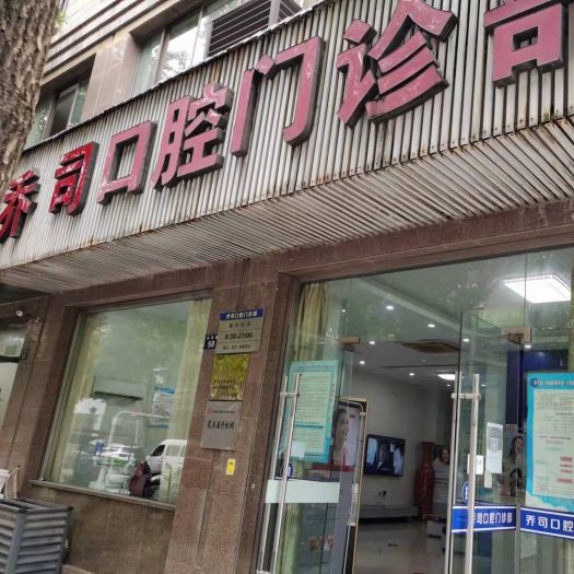 杭州種植牙齒一顆多少錢！杭州喬司口腔門診部種植牙價(jià)格表，國(guó)產(chǎn)康盛種植牙價(jià)格：3898元起/顆！