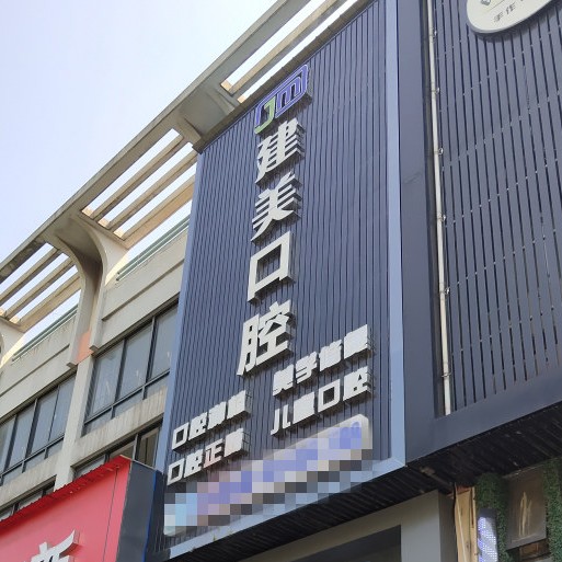 寧波種植一顆牙需多少錢！寧波北侖建美口腔門診部種植牙價(jià)格表，瑞士Sic種植牙：6466元起/顆！