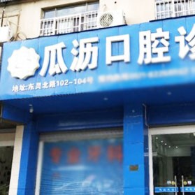 杭州做牙冠口腔醫(yī)院排名top10誰比較好？杭州蕭山瓜瀝口腔診所實(shí)力強(qiáng)更安全！