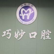 杭州種植牙齒一顆多少錢！杭州巧妙口腔(天運(yùn)路店)種植牙價(jià)目表已更新，國(guó)產(chǎn)威高WEGO種植牙：2952元起/顆！