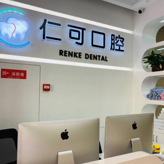 杭州仁可口腔門診部