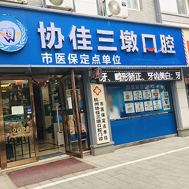 杭州協(xié)佳口腔(三墩診所)