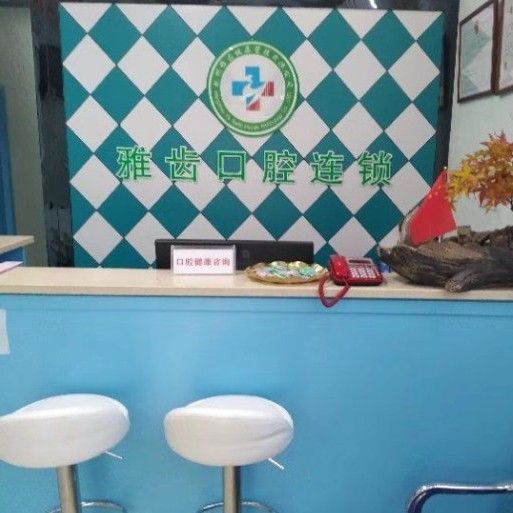 杭州雅齒口腔診所(明月嘉苑)