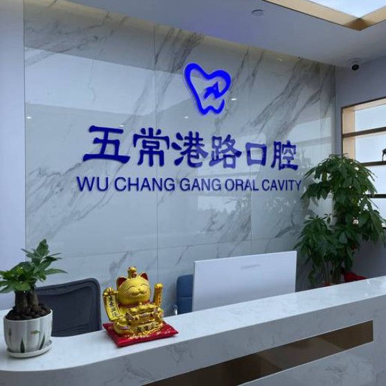 杭州種植一顆牙得多少錢！杭州五常港路口腔門診部種植牙新價格已確定，國產(chǎn)萊頓BLB種植牙價格：3070元起/顆！