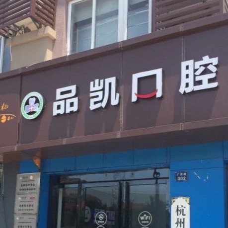 杭州種一顆牙要多少錢！杭州品凱口腔(塘棲店)2023全新種牙價(jià)目表，德國(guó)icx種植牙：6080元起/顆！