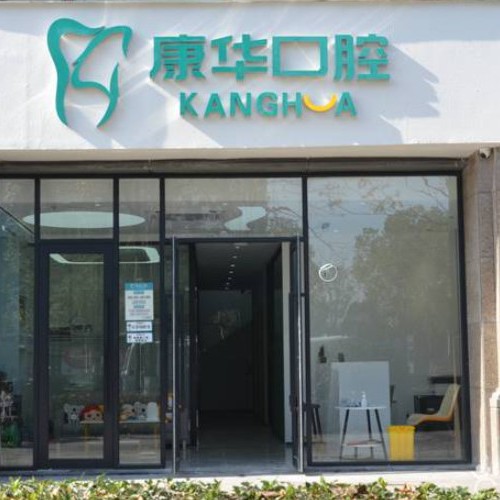 杭州做牙冠種牙好的醫(yī)院是哪家？杭州康華口腔門診部(萬家星城)實(shí)力值得信賴！