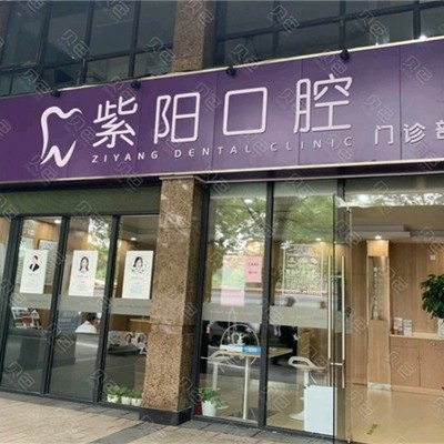 杭州紫陽口腔門診部