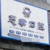 寧波種植牙多少錢(qián)一顆！寧波江北慈孝口腔診所種植牙價(jià)目表已更新，瑞典Astra種植牙：9428元起/顆！